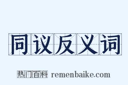 同议反义词是什么意思的图片